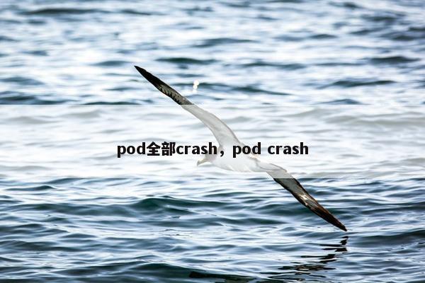 pod全部crash，pod crash