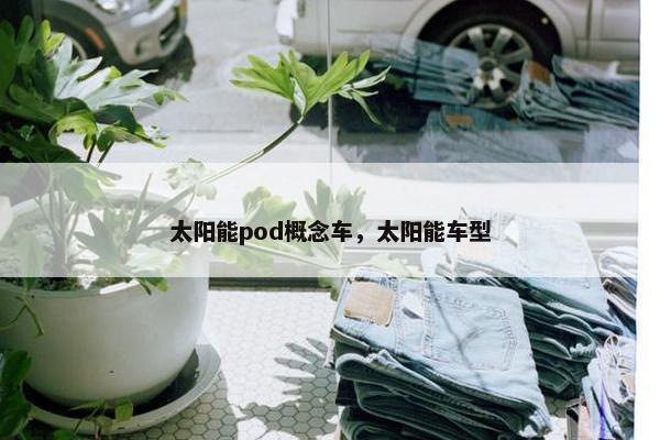 太阳能pod概念车，太阳能车型