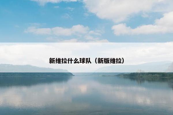新维拉什么球队（新版维拉）