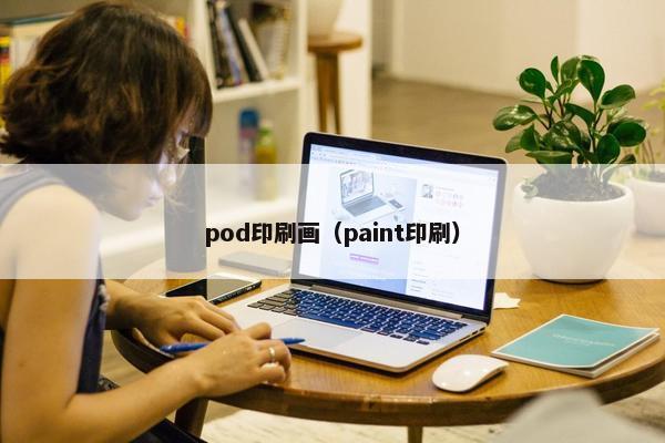 pod印刷画（paint印刷）