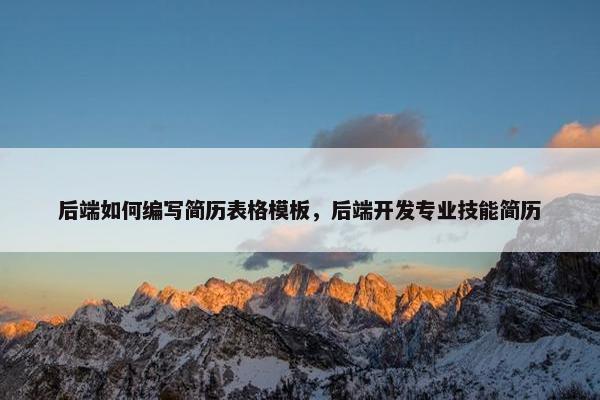 后端如何编写简历表格模板，后端开发专业技能简历