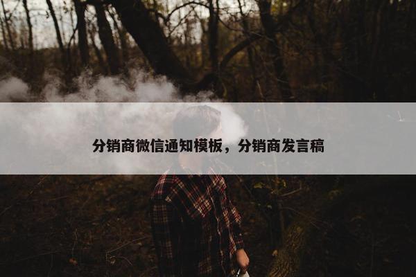 分销商微信通知模板，分销商发言稿