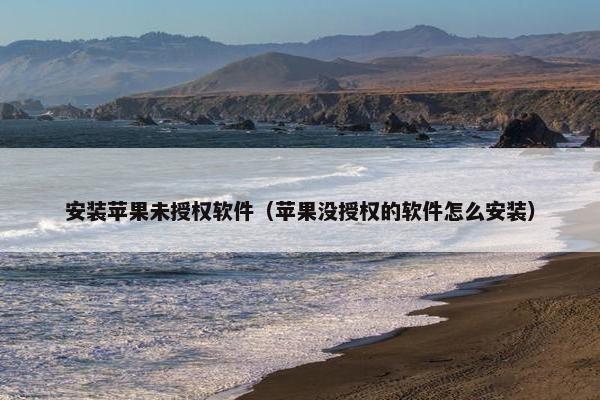 安装苹果未授权软件（苹果没授权的软件怎么安装）