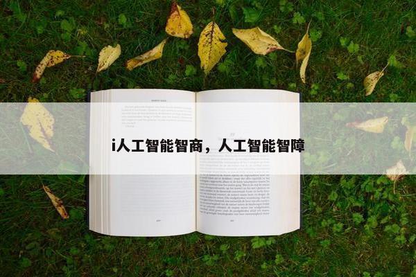 i人工智能智商，人工智能智障