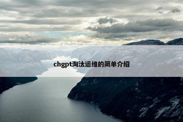 chgpt淘汰运维的简单介绍