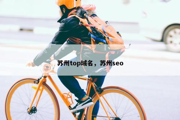 苏州top域名，苏州seo