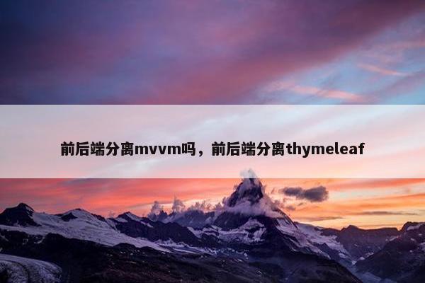 前后端分离mvvm吗，前后端分离thymeleaf