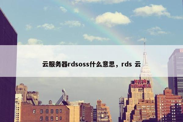 云服务器rdsoss什么意思，rds 云