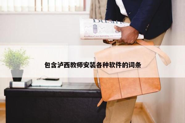 包含泸西教师安装各种软件的词条