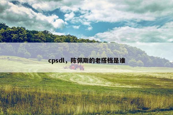 cpsdl，陈佩斯的老搭档是谁