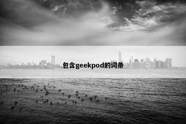 包含geekpod的词条