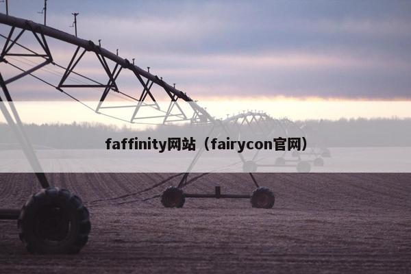 faffinity网站（fairycon官网）