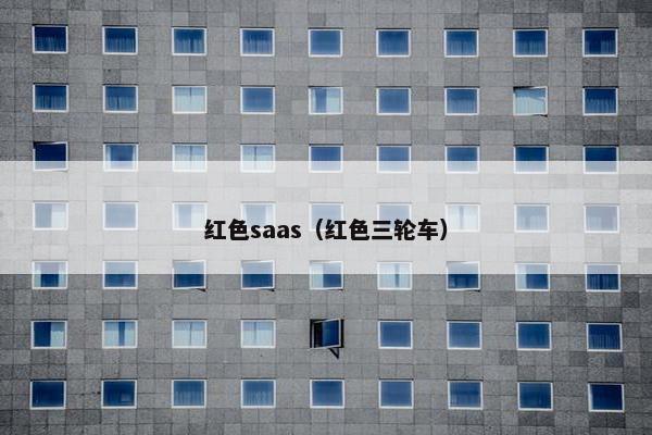 红色saas（红色三轮车）