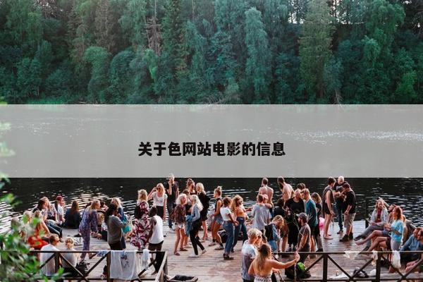 关于色网站电影的信息