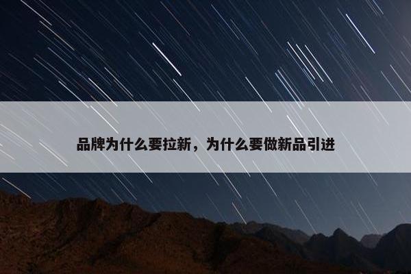 品牌为什么要拉新，为什么要做新品引进