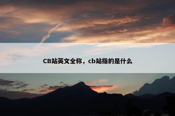 CB站英文全称，cb站指的是什么