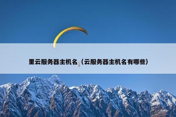 里云服务器主机名（云服务器主机名有哪些）