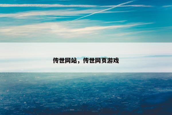 传世网站，传世网页游戏
