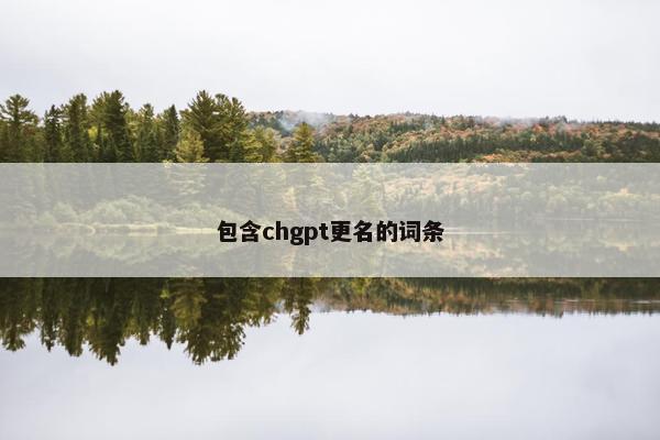 包含chgpt更名的词条