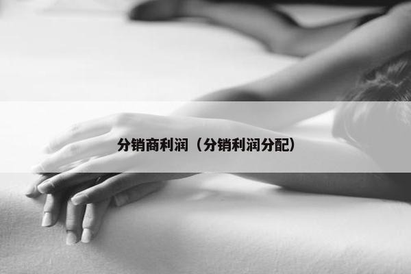 分销商利润（分销利润分配）