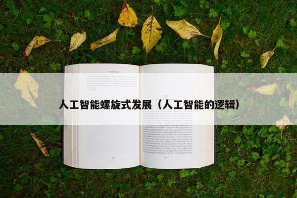 人工智能螺旋式发展（人工智能的逻辑）