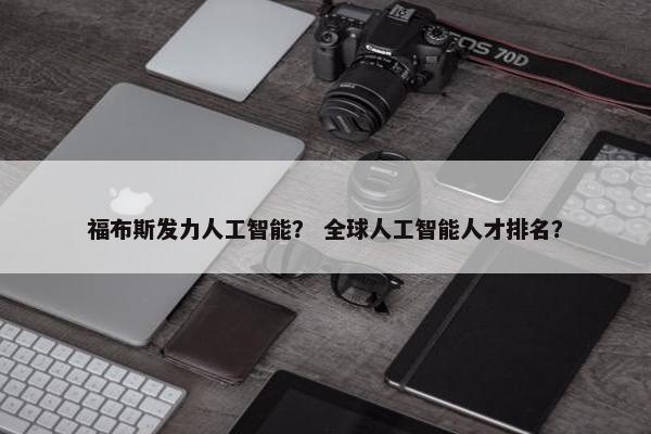 福布斯发力人工智能？ 全球人工智能人才排名？