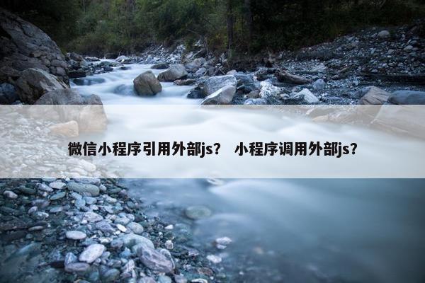 微信小程序引用外部js？ 小程序调用外部js？