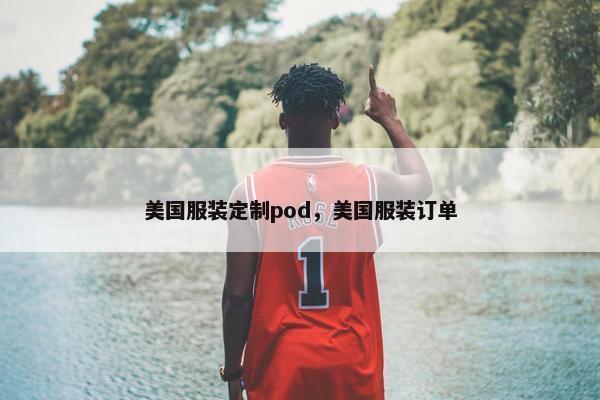 美国服装定制pod，美国服装订单