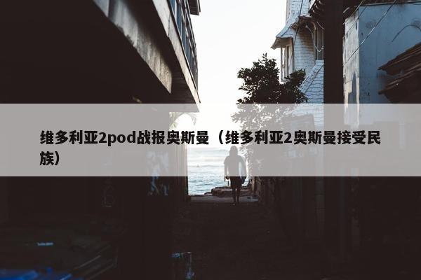 维多利亚2pod战报奥斯曼（维多利亚2奥斯曼接受民族）