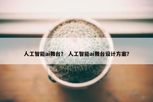 人工智能ai舞台？ 人工智能ai舞台设计方案？