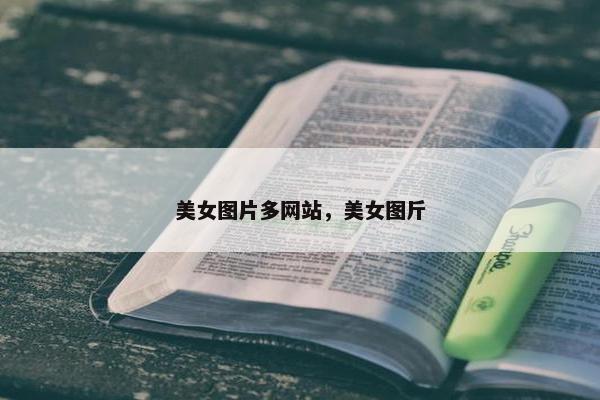 美女图片多网站，美女图斤