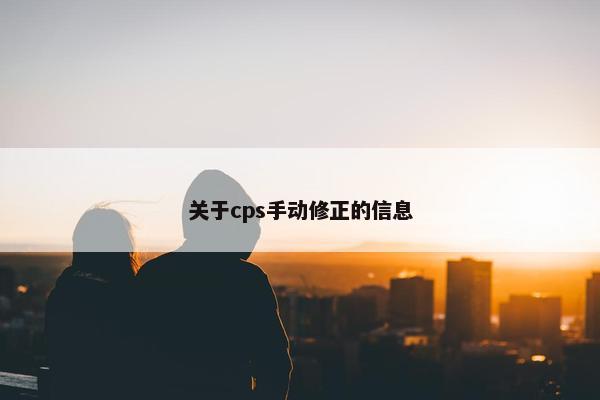关于cps手动修正的信息