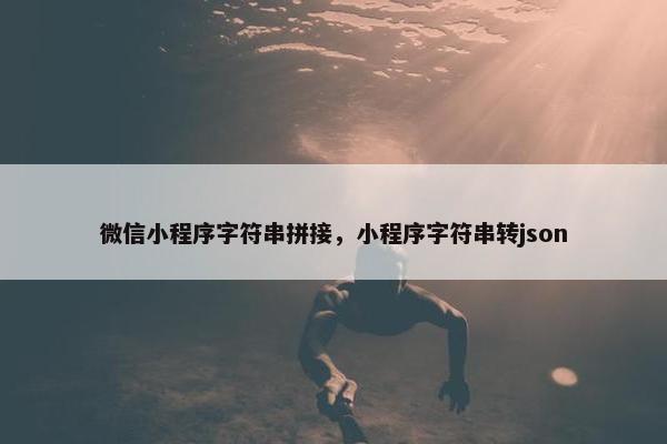 微信小程序字符串拼接，小程序字符串转json