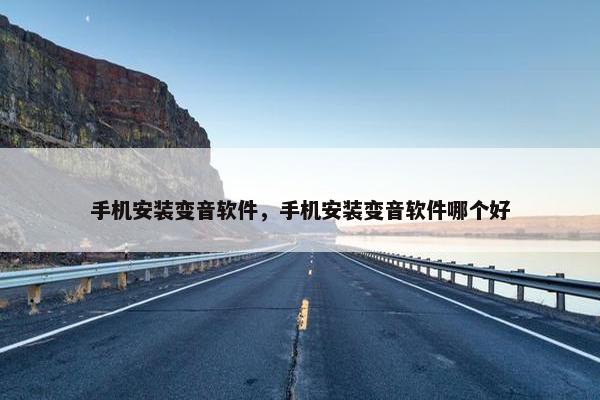 手机安装变音软件，手机安装变音软件哪个好