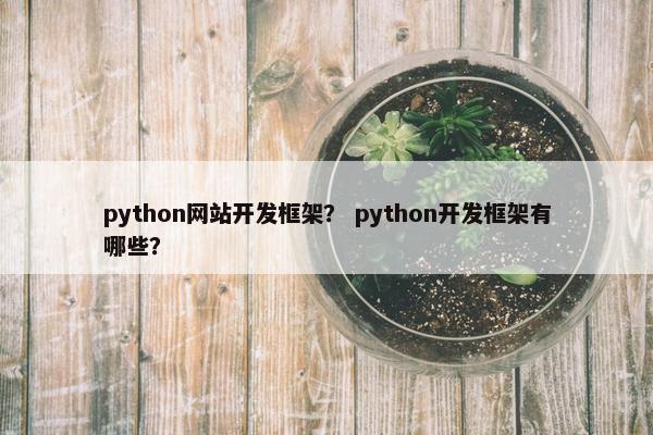 python网站开发框架？ python开发框架有哪些？