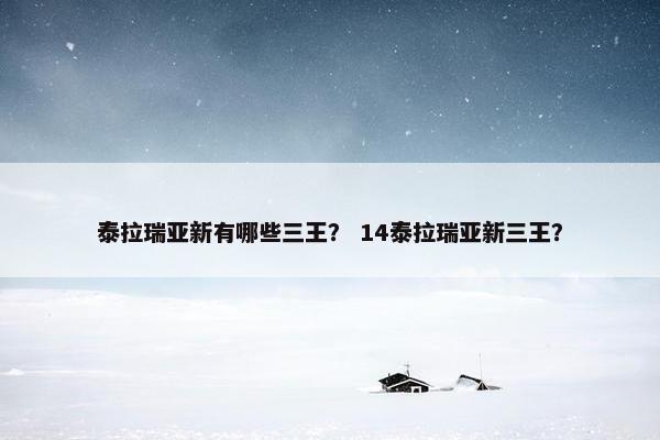 泰拉瑞亚新有哪些三王？ 14泰拉瑞亚新三王？