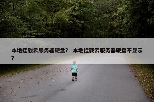 本地挂载云服务器硬盘？ 本地挂载云服务器硬盘不显示？