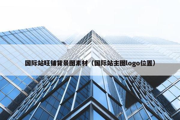 国际站旺铺背景图素材（国际站主图logo位置）