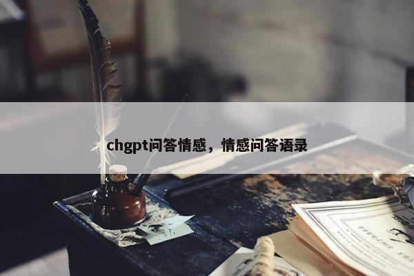 chgpt问答情感，情感问答语录