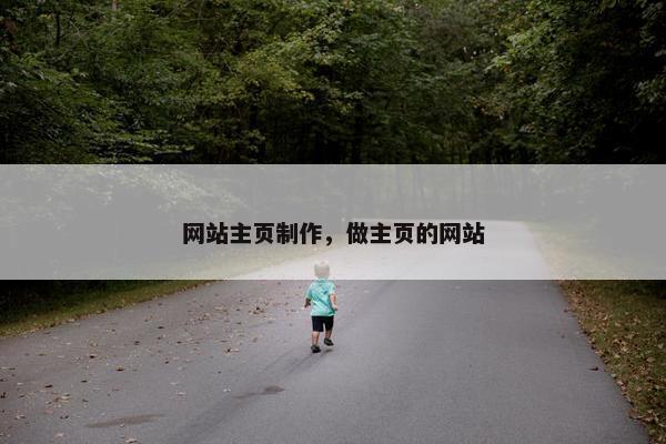 网站主页制作，做主页的网站