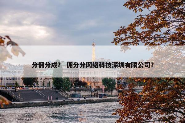 分佣分成？ 佣分分网络科技深圳有限公司？