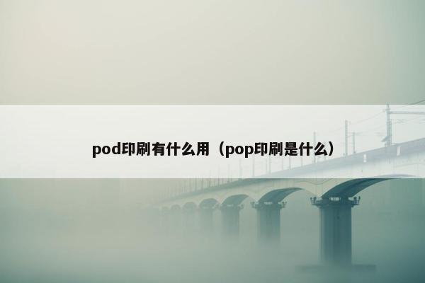 pod印刷有什么用（pop印刷是什么）