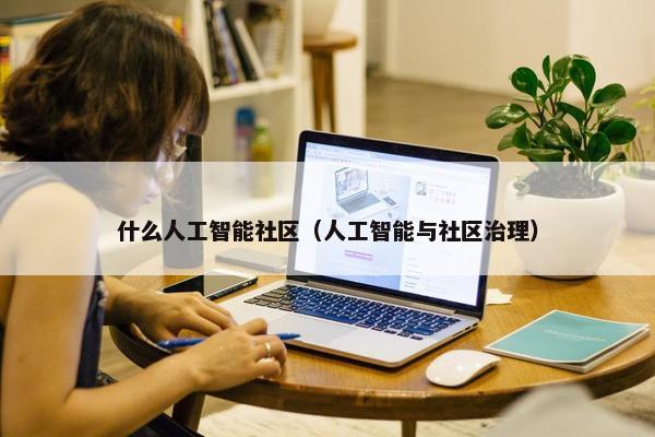 什么人工智能社区（人工智能与社区治理）
