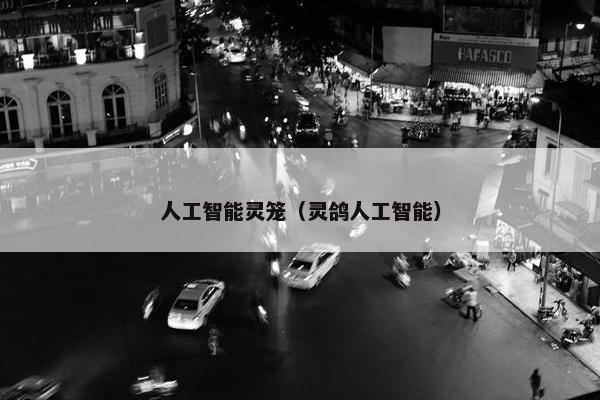 人工智能灵笼（灵鸽人工智能）