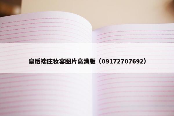 皇后端庄妆容图片高清版（09172707692）
