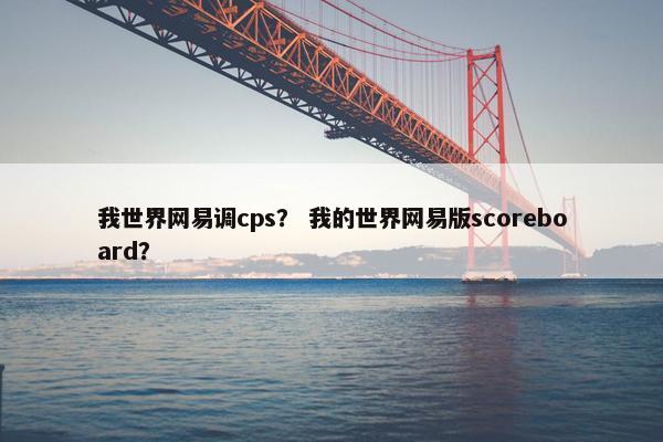 我世界网易调cps？ 我的世界网易版scoreboard？