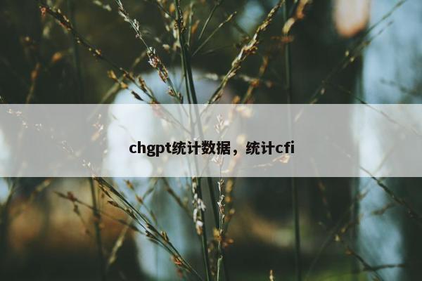 chgpt统计数据，统计cfi