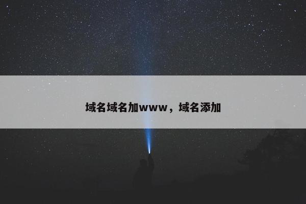 域名域名加www，域名添加