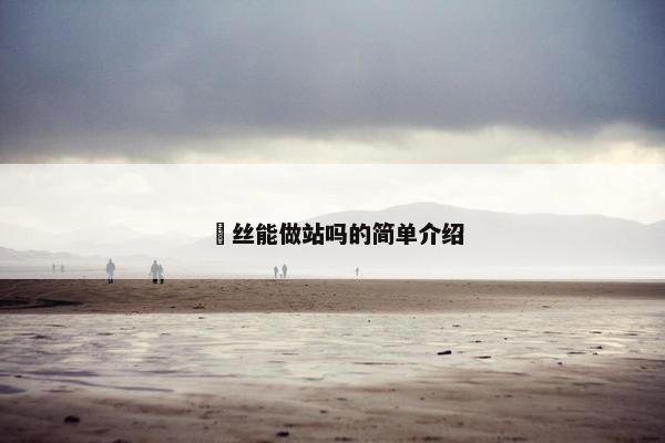屌丝能做站吗的简单介绍