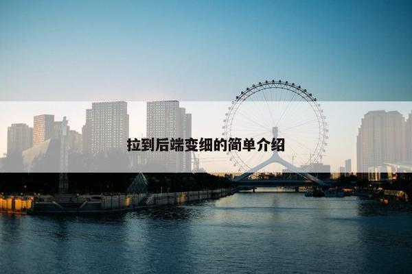拉到后端变细的简单介绍